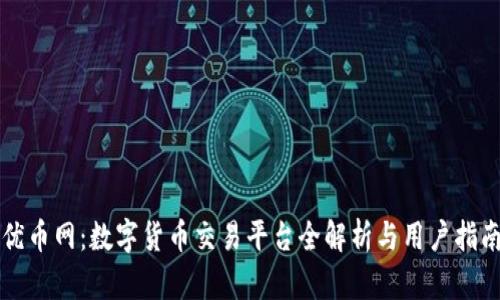优币网：数字货币交易平台全解析与用户指南