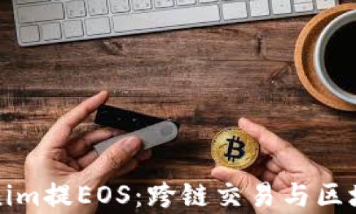 
全面解析Tokenim提EOS：跨链交易与区块链生态的未来