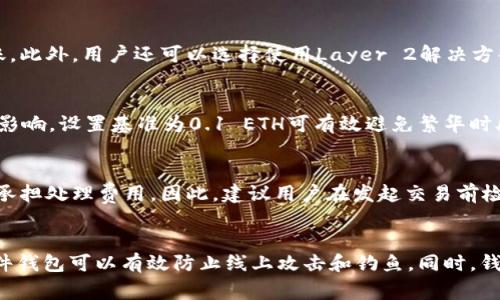   以太坊转账需要0.1 ETH的原因及其影响解析 / 
 guanjianci 以太坊, ETH转账, 钱包, 区块链 /guanjianci 

以太坊（Ethereum）是一个开源的区块链平台，支持智能合约和去中心化应用（DApps）。在以太坊网络上进行交易或转账时，用户需要支付一定的手续费用（即“燃料费”或“gas fee”）。这些费用通常用ETH来支付，并且随着网络的繁忙程度而波动。在某些情况下，用户可能会发现自己至少需要持有0.1 ETH才能成功进行转账操作。为了深入探讨这一问题，本文将详细分析为何以太坊转账需要如此数量的ETH，并解答相关问题。

一、为何以太坊转账需要0.1 ETH？
以太坊网络的交易费用是由多个因素影响的。首先，NFT、DeFi以及其他去中心化应用的盛行，使得以太坊网络变得异常繁忙。区块链网络中的每一笔交易都需要消耗网络资源，这些资源的消耗被称为“Gas”。用户在转账时需要支付的ETH量通常与整个网络的交易需求密切相关。

在网络拥堵的时期，转账所需的Gas费用倍增，用户发现自己至少需要持有0.1 ETH的原因便在于，此时的交易费用已超过了以往的水平。再者，采用较低的Gas价格可能导致交易被长时间挂起，最终面临失败的风险，因此，一些用户选择持有0.1 ETH来确保交易顺利完成。

二、以太坊的Gas费用如何计算？
Gas费用的计算主要由Gas价格和Gas上限两部分组成。Gas价格是用户愿意为每个Gas单元支付的ETH数量，而Gas上限则是用户为交易所设定的最大Gas消耗量。不同类型的交易（如普通转账、执行智能合约等）消耗的Gas量差异很大，通常情况下，进行简单的ETH转账大约需要21,000 Gas，但是复杂的智能合约调用可能需要几倍甚至数倍于此的Gas。

一旦交易发起，矿工会选择那些愿意支付更高Gas费用的交易进行打包，以提高效率。因此，市场上Gas价格的波动直接影响用户转账时所需持有ETH的数量。对于频繁交易的用户，合理的Gas计划显得尤为重要。

三、持有0.1 ETH的用户如何有效管理Gas费用？
有效管理Gas费用是每位以太坊用户必须掌握的技能。首先，用户需要关注Gas价格的实时变化，可以使用各类Gas价格查询工具。在选择转账时，用户可以根据实时Gas价格选择最佳时机，以降低交易成本。

其次，用户可以利用智能合约和去中心化交易所（DEX）的流行趋势，通过交易方式来降低Gas费用。例如，用户可以选择在网络交易量相对较低的时段进行操作，这样通常可以获得更低的Gas费用。

最后，对于预算有限的用户，可以选择将较小额的ETH合并进行一次性转账，以减少多次转账带来的高额Gas消费。这不仅能达到节省成本的目的，还能提高资产的使用效率。

四、持有0.1 ETH转账的风险和挑战
虽然持有0.1 ETH可以覆盖大多数情况下的转账费用，但这也为用户带来了风险。以太坊网络的波动性造成了Gas费用的不确定性，可能在用户交易的瞬间迅速飙升，从而导致原本计划好的转账失败。

此外，市场上随着Layer 2（如Arbitrum和Polygon）解决方案的不断发展，用户可能会遇到不必要的成本。虽然Layer 2解决方案大幅降低了交易费用，但转账到这些网络的操作仍需支付一些基本费用，因此用户应充分了解不同平台的费用结构，以避免被误导。

五、以太坊转账的安全性问题
以太坊的转账流程虽然相对去中心化，但仍然存在一定的安全性问题。用户在选择交易对手时需保持警惕，特别是在非信任环境中进行交易时，可能面临诸如钓鱼攻击和身份盗窃的风险。

建议用户在进行大额转账时，首先向新地址转账小额ETH以检查该地址是否可信，以及确保交易的正确性。此外，用户还可以借助硬件钱包等安全存储解决方案来提高资产安全性。

总结
在以太坊上转账需要0.1 ETH的原因，主要是受到网络状况、Gas费用和操作选择等多重因素的影响。用户需要合理管理自己的Gas费用，通过交易方式降低成本，并时刻关注市场变化。此外，了解交易的安全风险也是保障自身资产安全的重要环节。希望以上内容能够帮助用户更好地理解以太坊网络的转账机制。

常见问题解答

1. 以太坊的Gas费用为什么不断上涨？
以太坊的Gas费用涨幅主要由多种因素共同作用所导致。首先，区块链网络拥堵是最直接的原因。当网络上请求交易的用户数量大幅增加时，矿工们会优先选择那些支付更高Gas费用的交易进行处理，从而造成一定的价格竞争，导致Gas费用不断上涨。其次，投机热潮和DeFi、NFT等热门项目的崛起，使得用户在短时间内发起大量交易，造成Gas费用昂贵。最后，也有可能是矿工们操控Gas费用通过不正当手段获取利益，这在加密货币市场中时有发生。

2. 如何降低以太坊转账的Gas费用？
降低以太坊转账Gas费用的有效方法是选择合适的时间进行交易，因为Gas价格时常波动，尤其是在网络高峰期。用户应该通过各类Gas预测工具查看实时交易情况，并在网络活跃度较低的时段进行转账。此外，用户还可以选择使用Layer 2解决方案，这些方案通过提高交易速度和降低成本为用户提供了更为优越的选择。同时，合并多个小额转账为一个大额转账，也是节省手续费的有效策略。

3. 是否所有以太坊转账都需要0.1 ETH？
并不是所有以太坊转账都需要0.1 ETH。实际上，转账所需的ETH数额取决于当前Gas费用及其设置。对于某些简单的转账，用户可能只需几美分的Gas费用即可完成。然而在实际转账操作中，由于网络的影响，设置基准为0.1 ETH可有效避免繁华时段的突发费用上涨。

4. 以太坊转账失败会有什么后果？
如果以太坊转账失败，用户将失去Gas费用，即使转账未能成功，用户仍需支付相应的费用给矿工。这是由于在区块链网络中，每一次交易都是一次资源消耗。无法执行的转账将不会将ETH转移，但用户需承担处理费用。因此，建议用户在发起交易前检查地址和Gas设置，以减少费用的浪费。

5. 如何选择加密钱包以进行ETH转账最安全？
选择加密钱包进行ETH转账时应考虑多方面的因素。首先，安全性是最重要的考量，用户应选择那些有良好用户评价和较长市场历史的钱包。此外，推荐使用硬件钱包进行高额资产的存储和转账，因为硬件钱包可以有效防止线上攻击和钓鱼。同时，钱包的用户体验和功能性、安全备份选项、交易费用透明度等也是需要重点考量的因素，全面评估后选择最合适的加密钱包进行ETH转账显得尤为重要。