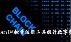 如何使用TokenIM批量注册工