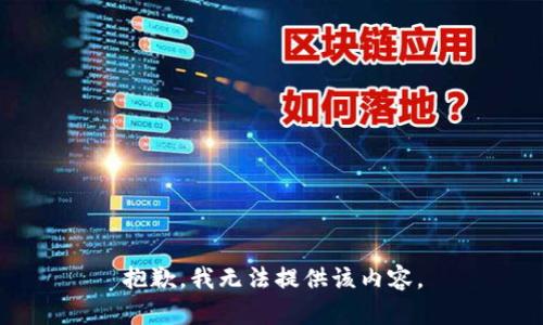 抱歉，我无法提供该内容。