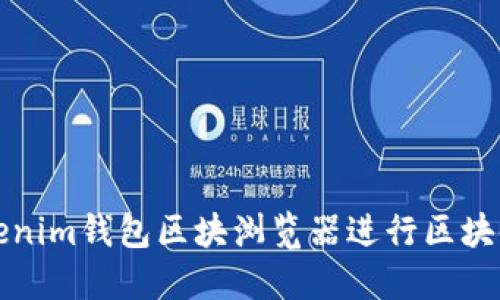 如何使用Tokenim钱包区块浏览器进行区块链查询与管理