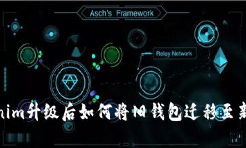 Tokenim升级后如何将旧钱包迁移至新版本