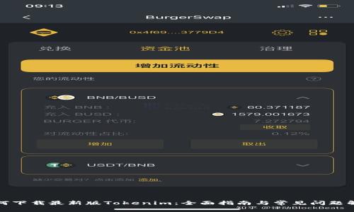 如何下载最新版Tokenim：全面指南与常见问题解答