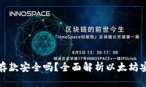 以太坊钱包存款安全吗？全面解析以太坊安全性和风险