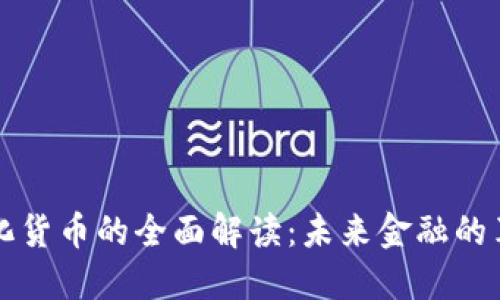 央行数字化货币的全面解读：未来金融的革命性变革