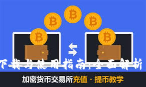 Tokenim 下载与使用指南：全面解析手机端应用