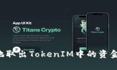 如何安全地取出TokenIM中的