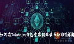 如何在Tokenim钱包中存储瑞