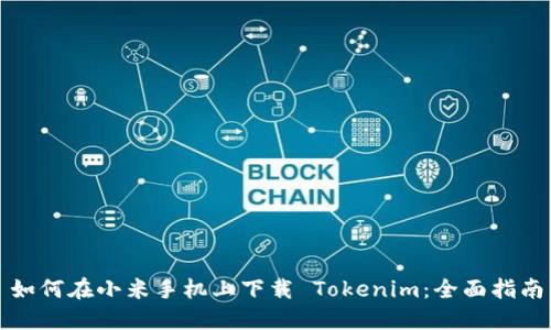 如何在小米手机上下载 Tokenim：全面指南