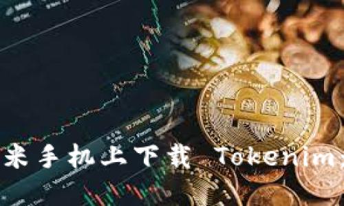 如何在小米手机上下载 Tokenim：全面指南