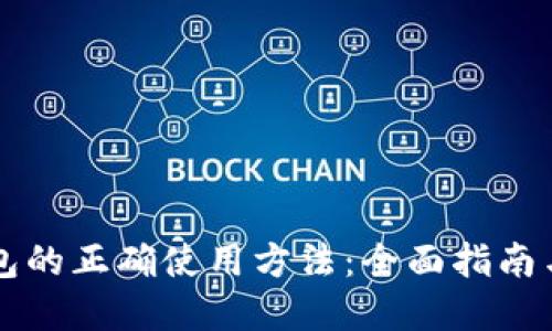 以太坊钱包的正确使用方法：全面指南与实用技巧