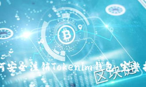 如何安全注销Tokenim钱包:完整指南