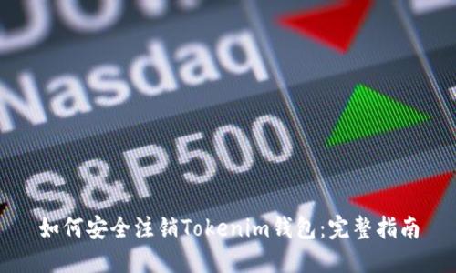 如何安全注销Tokenim钱包：完整指南