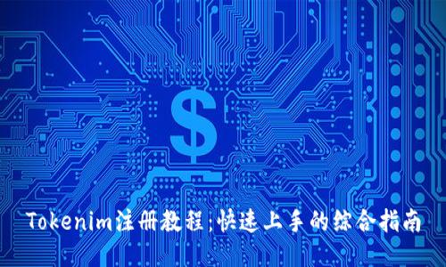 Tokenim注册教程：快速上手的综合指南