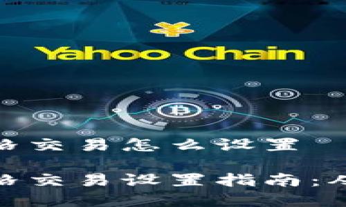 数字货币网格交易怎么设置

数字货币网格交易设置指南：从入门到精通