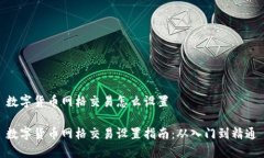 数字货币网格交易怎么设