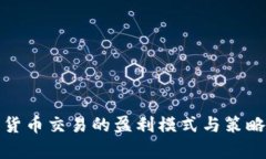 数字货币交易的盈利模式