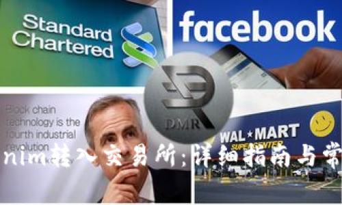 如何将Tokenim转入交易所：详细指南与常见问题解答