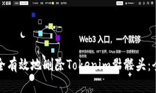 如何安全有效地删除Tokenim骷髅头：全面指南