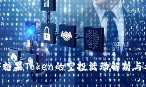 关于CPF糖果Token的空投活动解析与参与指南