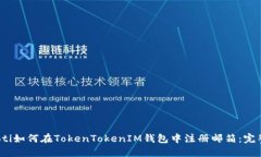 bianoti如何在TokenTokenIM钱包