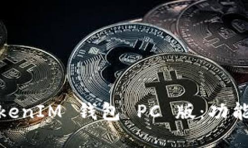 全面解析 TokenTokenIM 钱包 PC 版：功能、使用与安全性分析