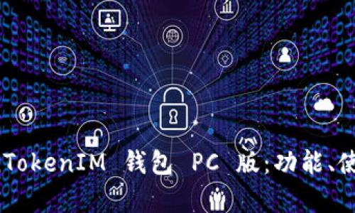 全面解析 TokenTokenIM 钱包 PC 版：功能、使用与安全性分析