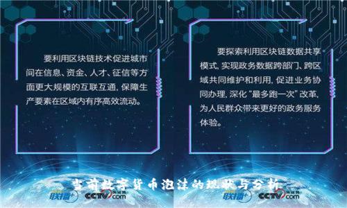 当前数字货币泡沫的现状与分析