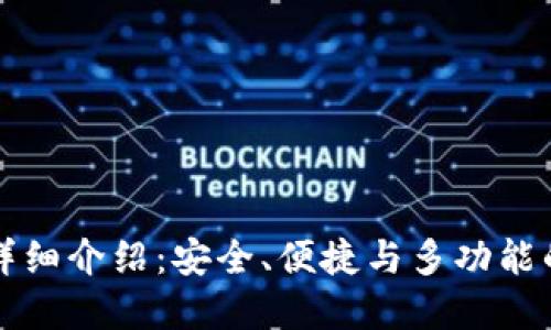 Token.im钱包详细介绍：安全、便捷与多功能的数字资产管理