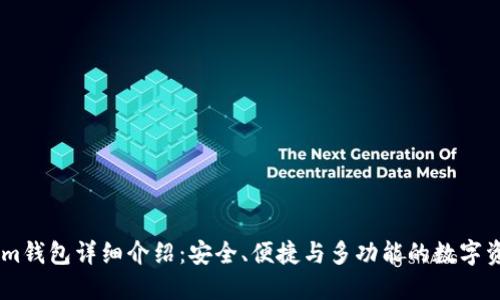 Token.im钱包详细介绍：安全、便捷与多功能的数字资产管理