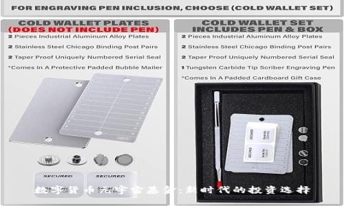 数字货币元宇宙基金：新时代的投资选择