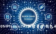 波场币（TRON）TokenIM：加密