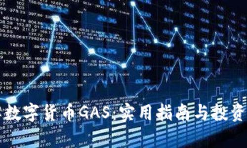 深入了解数字货币GAS：实用指南与投资前景分析