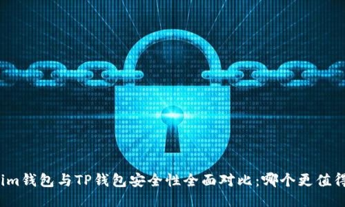 Tokenim钱包与TP钱包安全性全面对比：哪个更值得信赖？