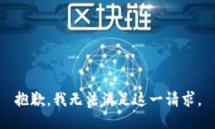 抱歉，我无法满足这一请