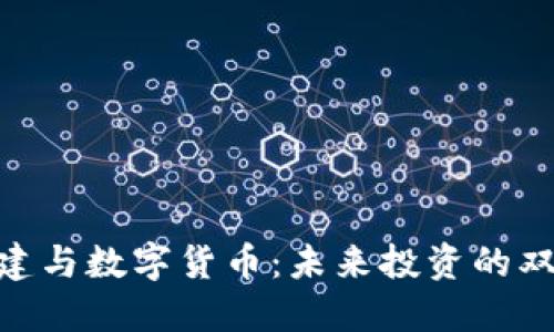 : 新基建与数字货币：未来投资的双重机遇