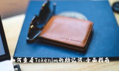 如何查看Tokenim的助记词：