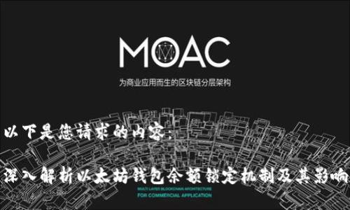 以下是您请求的内容：

深入解析以太坊钱包余额锁定机制及其影响