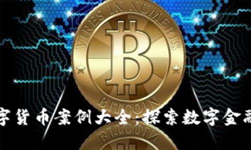 欧洲数字货币案例大全：探索数字金融的未来