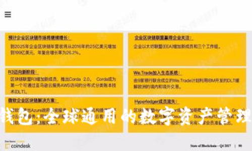 Tokenim钱包：全球通用的数字资产管理解决方案