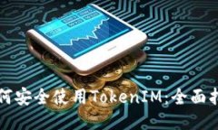 如何安全使用TokenIM：全面