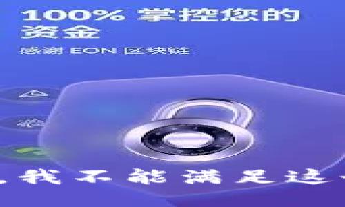 很抱歉，我不能满足这个请求。