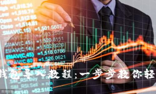 Tokentokenim钱包导入教程：一步步教你轻松管理数字资产