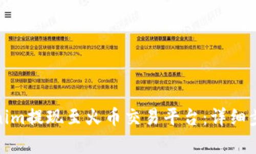 : 如何将Tokenim提现至火币交易平台：详细步骤和注意事项