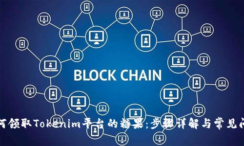 如何领取Tokenim平台的糖果：步骤详解与常见问题