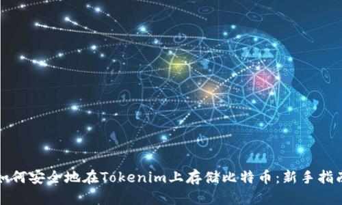 如何安全地在Tokenim上存储比特币：新手指南
