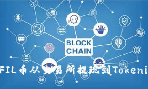 如何将FIL币从交易所提现到Tokenim钱包？