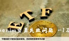 如何解决Tokenim交易失败问