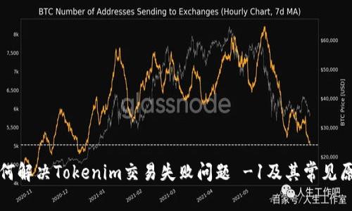 如何解决Tokenim交易失败问题 -1及其常见原因